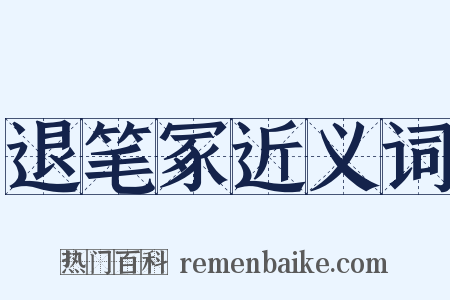 退笔冢近义词是什么意思的图片